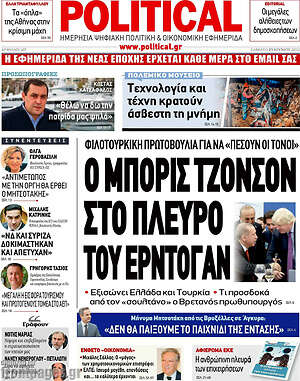 Πρωτοσέλιδο εφημερίδας Political - protoselida