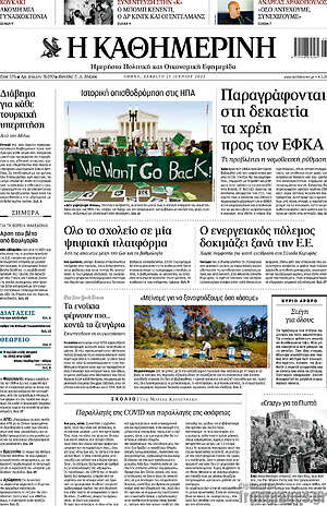 Η Καθημερινή: Παραγράφονται στη δεκαετία τα χρέη προς τον ΕΦΚΑ