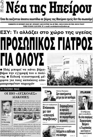 Πρωτοσέλιδο Νέα της Ηπείρου