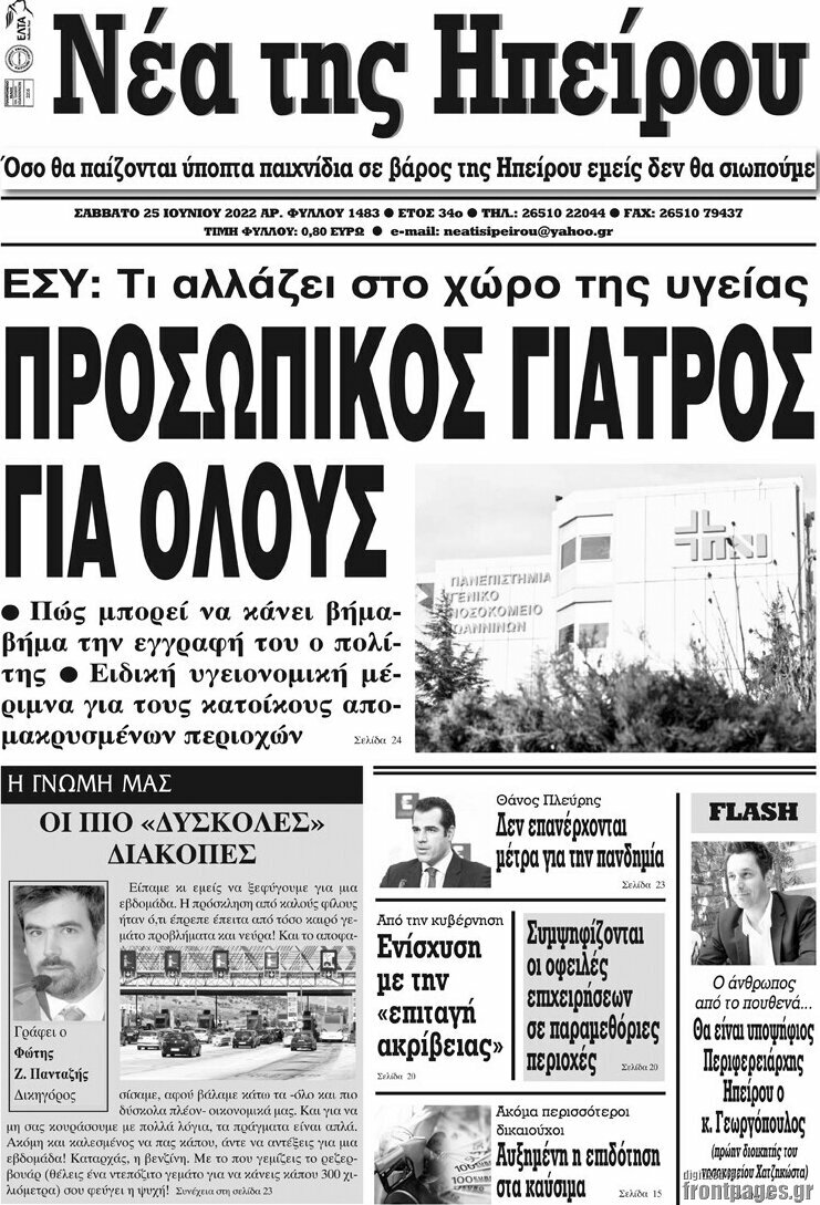 Νέα της Ηπείρου