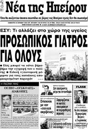 /Νέα της Ηπείρου