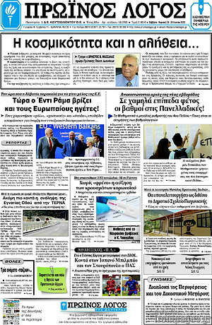 Πρωτοσέλιδο Πρωινός Λόγος