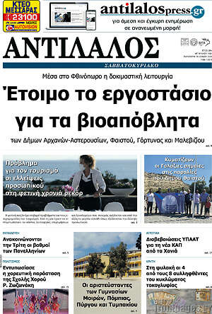 Πρωτοσέλιδο Αντίλαλος Μεσαράς