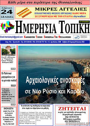 Πρωτοσέλιδο Ημερήσια Τοπική