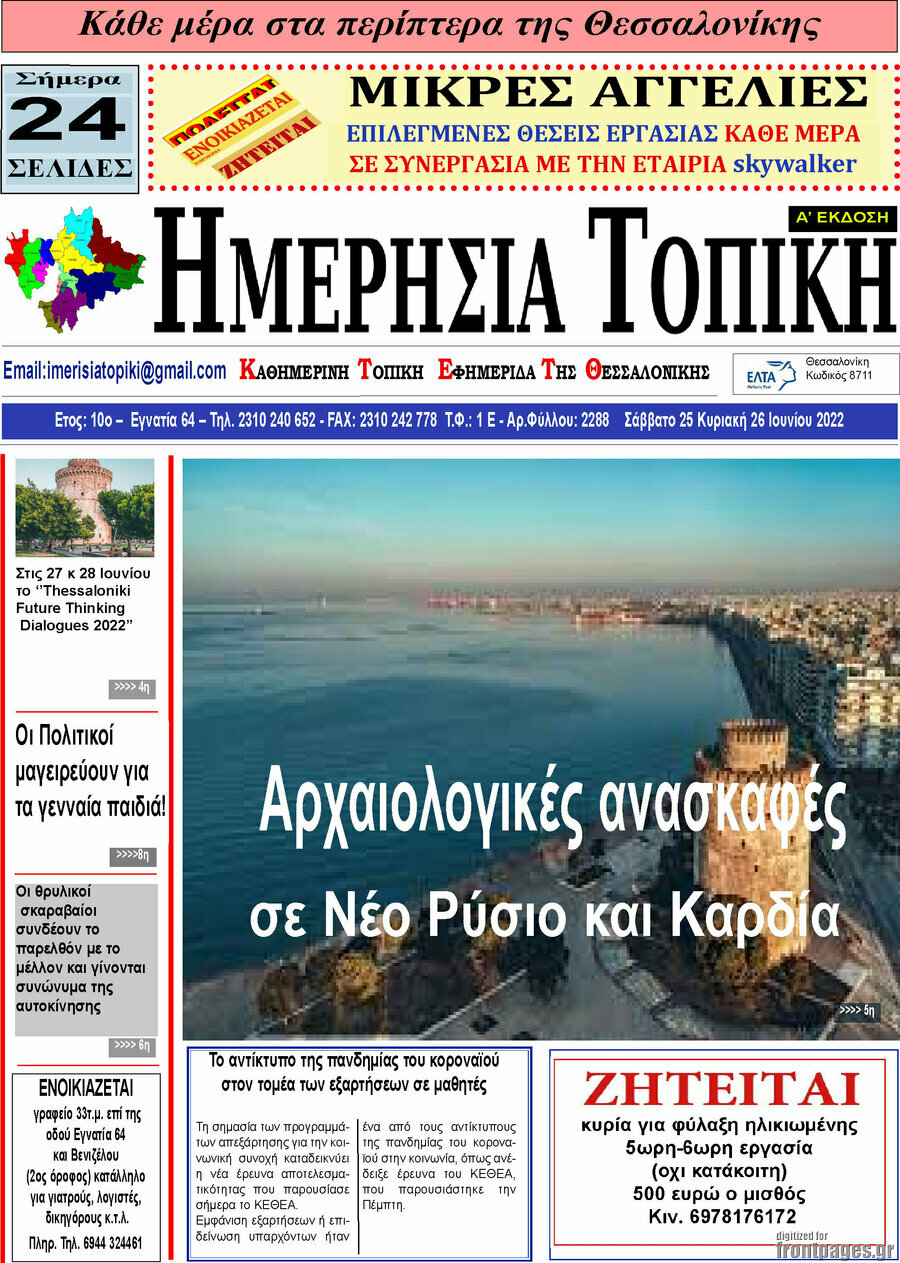 Ημερήσια Τοπική