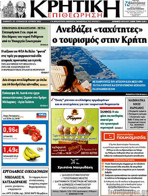 Πρωτοσέλιδο Κρητική Επιθεώρηση