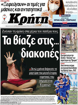 Πρωτοσέλιδο Νέα Κρήτη