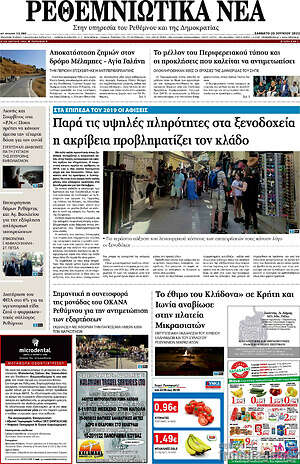 Πρωτοσέλιδο Ρεθεμνιώτικα Νέα