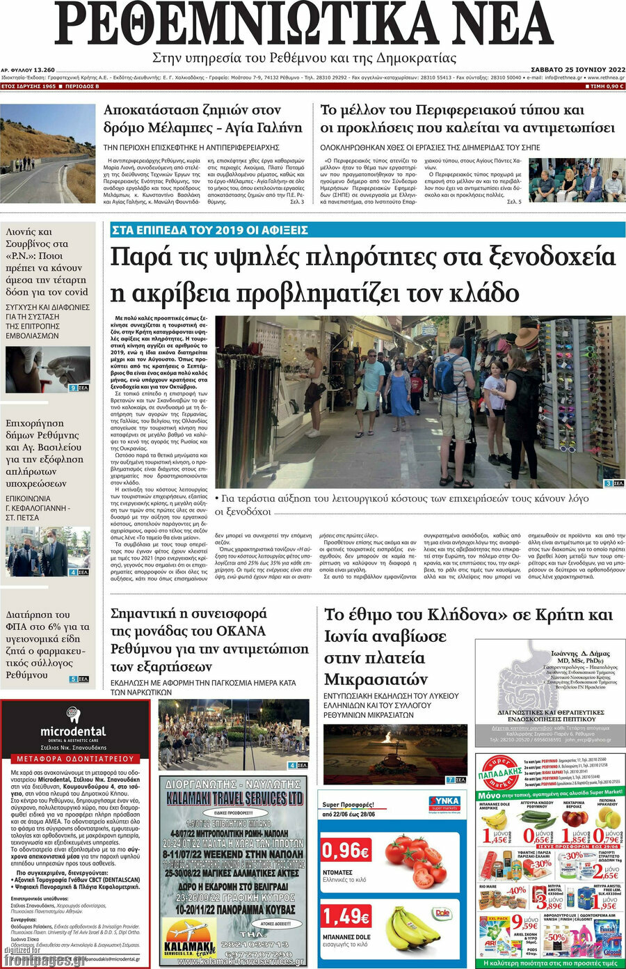 Ρεθεμνιώτικα Νέα