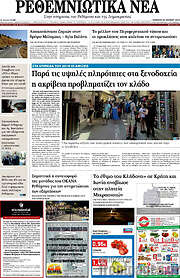 /Ρεθεμνιώτικα Νέα