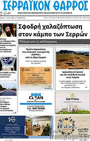 /Σερραϊκόν Θάρρος