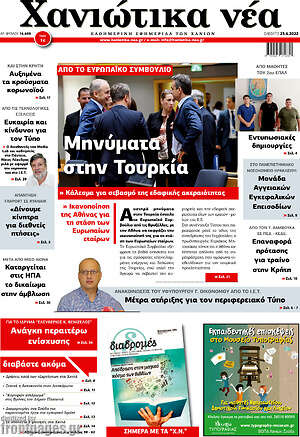 Πρωτοσέλιδο Χανιώτικα Νέα
