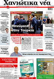 /Χανιώτικα Νέα