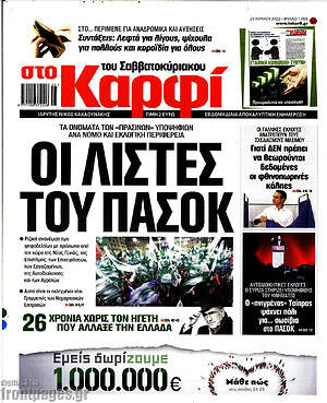 Πρωτοσέλιδο εφημερίδας στο Καρφί - protoselida
