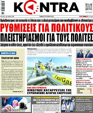 Kontra News: Ρυθμίσεις για πολιτικούς, πλειστηριασμοί για τους πολίτες