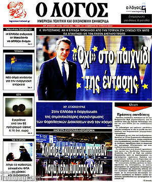 Πρωτοσέλιδο εφημερίδας Ο Λόγος - protoselida