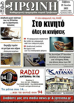 Πρωτοσέλιδο Πρωινή Γρεβενών