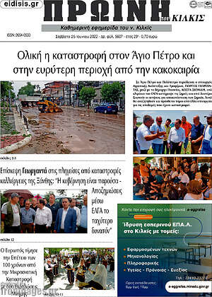 Πρωτοσέλιδο Πρωινή του Κιλκίς