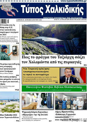 Πρωτοσέλιδο Τύπος Χαλκιδικής