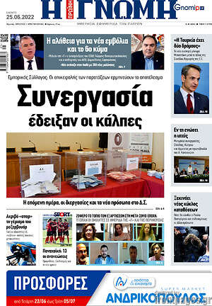 Πρωτοσέλιδο Η Γνώμη