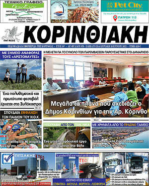 Πρωτοσέλιδο Κορινθιακή