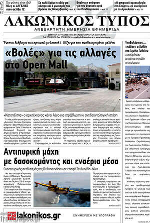 Πρωτοσέλιδο Λακωνικός Τύπος