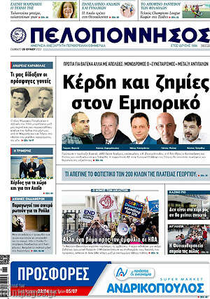 Πρωτοσέλιδο Πελοπόννησος