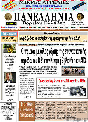 Πρωτοσέλιδο Πανελλήνια Β. Ελλάδος