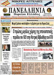 /Πανελλήνια Β. Ελλάδος