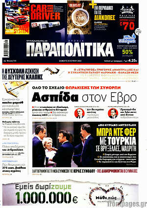 Παραπολιτικά: Ασπίδα στον Έβρο