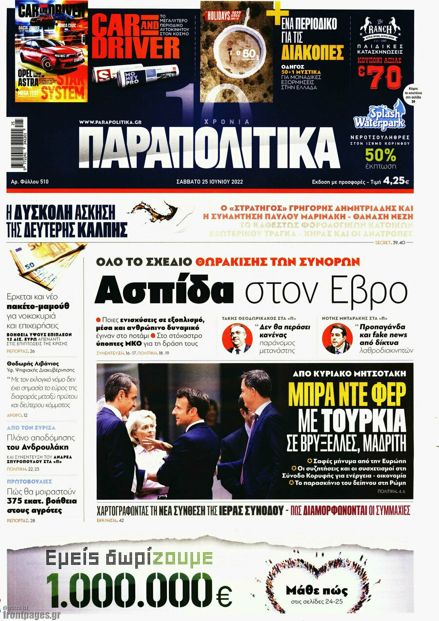 Παραπολιτικά