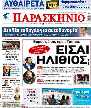Πρωτοσέλιδο εφημερίδας Παρασκήνιο - protoselida
