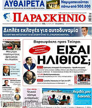 /Παρασκήνιο