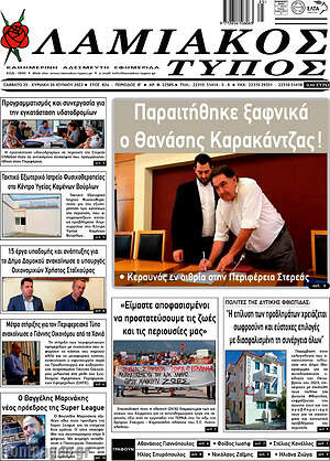 Πρωτοσέλιδο Λαμιακός Τύπος