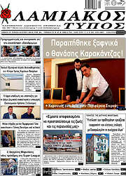 /Λαμιακός Τύπος