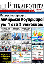 /Η Επικαιρότητα