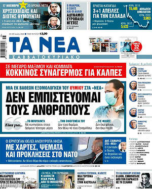 Τα Νέα: Δεν εμπιστεύομαι τους ανθρώπους