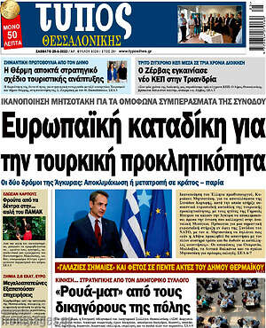 Πρωτοσέλιδο εφημερίδας Τύπος Θεσσαλονίκης - protoselida