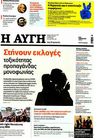 Αυγή: Στήνουν εκλογές τοξικότητας, προπαγάνδας, μονοφωνίας