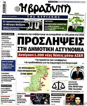 Βραδυνή: Προσλήψεις στη Δημοτική Αστυνομία