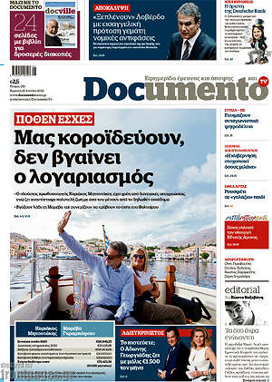 Documento: Μας κοροϊδεύουν, δεν βγαίνει ο λογαριασμός
