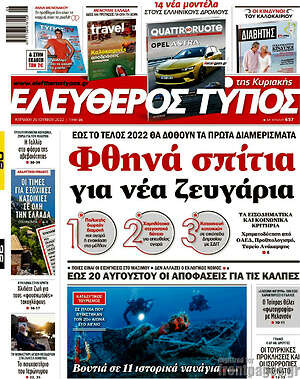 Ελεύθερος Τύπος: Φθηνά σπίτια για νέα ζευγάρια