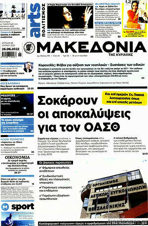 Μακεδονία: Σοκάρουν οι αποκαλύψεις για τον ΟΑΣΘ