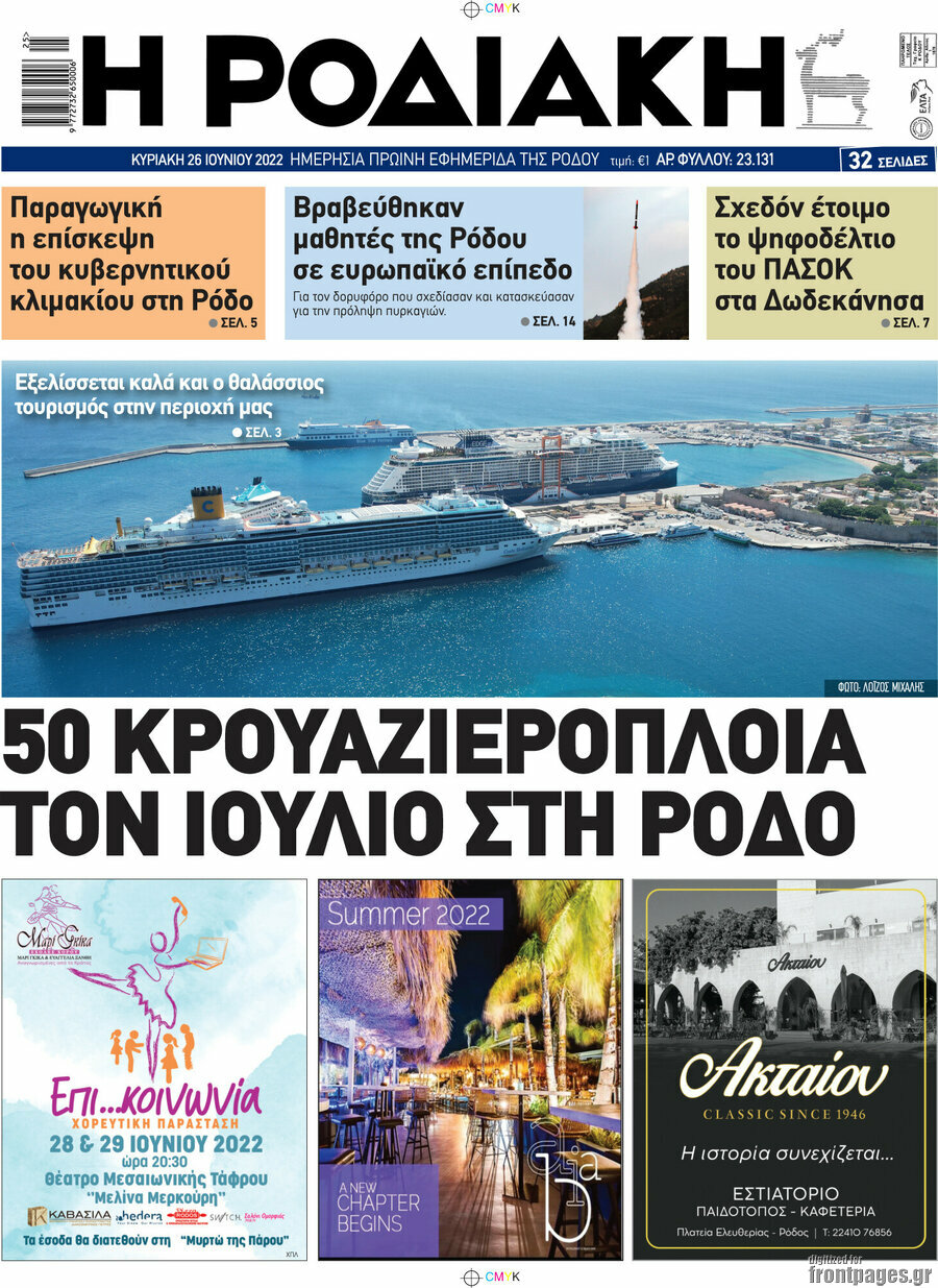 Η Ροδιακή