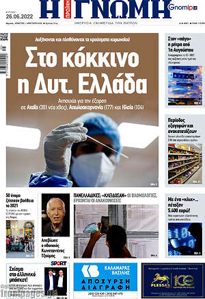 Πρωτοσέλιδο Η Γνώμη