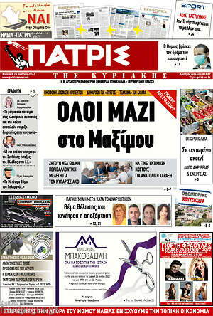 Πρωτοσέλιδο Πατρίς