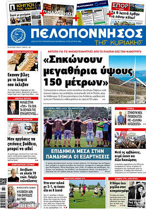Πρωτοσέλιδο Πελοπόννησος