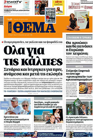 Πρώτο Θέμα: Όλα για τις κάλπες