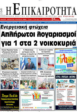 Πρωτοσέλιδο Η Επικαιρότητα