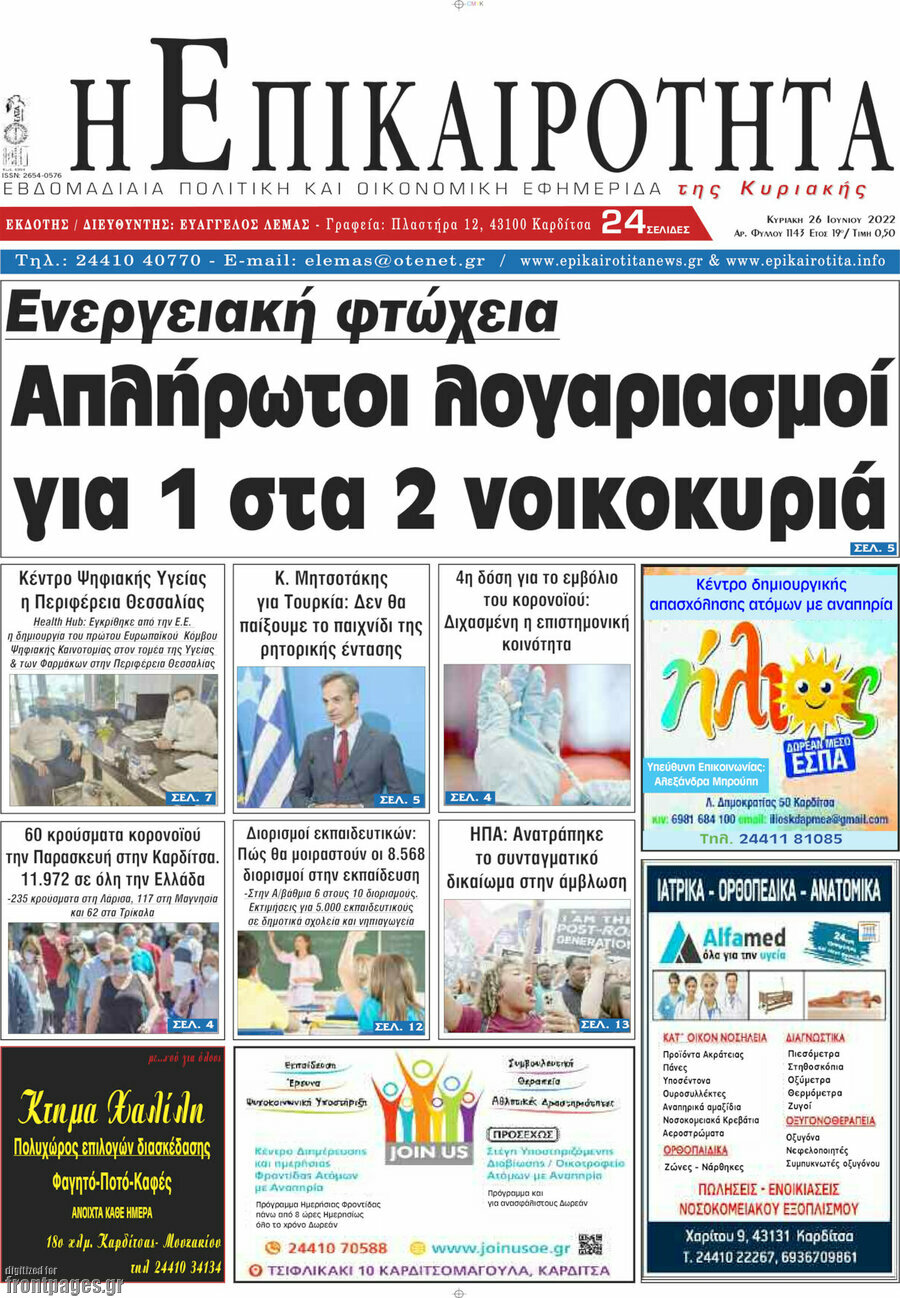 Η Επικαιρότητα